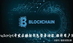 如何通过JavaScript开发区块链钱包登录功能，提升