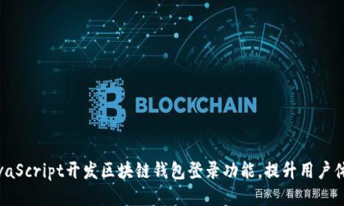 如何通过JavaScript开发区块链钱包登录功能，提升用户体验与安全性