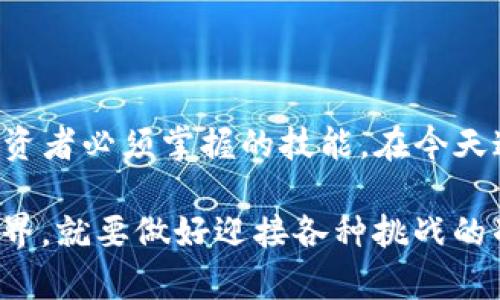   如何通过TP钱包实现数字货币兑换并获取稳定回报 / 

 guanjianci TP钱包, 数字货币, 兑换, 投资回报 /guanjianci 

引言：数字货币的崛起
近年来，随着比特币和以太坊等主要数字货币的迅速崛起，越来越多的人开始关注这个新兴的投资领域。数字货币的波动性吸引了无数投资者，然而，好的投资收益并不是仅依靠运气和选择一两种热门币种来实现的。在这其中，获取更高的投资回报，不仅需要掌握一定的市场趋势，还需要了解如何有效地进行资产配置和兑换。

TP钱包的基本概述
TP钱包是一款流行的多币种数字资产钱包。凭借其简洁的用户界面和强大的功能，TP钱包为用户提供了便利的数字货币管理体验。用户可以在钱包中安全地存储、管理和兑换各种数字货币。TP钱包还支持多种交易所的API，方便用户进行快速交易。

TP钱包的优势
首先，TP钱包具有高度的安全性。用户的私钥通过本地加密技术保护，确保资产安全。其次，TP钱包支持多币种操作，用户可以在一个平台上管理多种数字资产。此外，不同于传统的交易所，TP钱包的交易流程更加简便，提供了多种兑换方式。

如何使用TP钱包进行数字货币兑换
在了解TP钱包的基本信息后，接下来我们将探讨如何利用TP钱包进行数字货币兑换。以下是一些简单的步骤：

h4步骤1：下载和安装TP钱包/h4
用户可以在官方应用商店找到TP钱包进行下载。安装后，务必设置一个强密码，并保管好助记词，以免丢失资产。

h4步骤2：充值资产/h4
充值是进行兑换的第一步。用户可以通过扫描二维码或者手动输入地址，将其他交易所的数字货币转入TP钱包。资金到账后，可以开始兑换流程。

h4步骤3：选择兑换对/h4
在TP钱包界面上，找到“兑换”功能，用户可以根据需要选择想要交易的币种对，比如BTC/ETH、USDT/BTC等。在选择时，需要注意市场行情，选择合适的时机进行交易，以提高投资回报。

h4步骤4：确认交易/h4
在输入兑换数量后，系统会显示当前的兑换比例和手续费。在确认无误后，点击确认交易。TP钱包将会进行实时交易，通常资金会在几分钟内到账。

获取稳定回报的方法
在数字货币市场中，获取稳定回报的关键在于合理的资产配置与风险控制。以下是一些建议：

h4策略1：多元化投资/h4
单一币种的投资风险较高。通过多元化投资，用户可以将资产分散在多个币种上，以降低整体风险。同时，定期评估各币种的表现，根据市场变化进行调仓。

h4策略2：定期跟踪市场动态/h4
市场是不断变化的，定期跟踪相关的市场动态与新闻，有助于及时调整投资策略。用户可以关注行业专家的分析，参与线上社区讨论，分享经验，获取灵感。

h4策略3：利用智能合约和DeFi项目/h4
TP钱包支持接入多种DeFi（去中心化金融）项目。用户可以通过提供流动性或参与挖矿等方式，获得被动投资回报。在选择DeFi项目时，一定要做充足的调研，评估项目的风险和回报。

常见问题解答
h41. TP钱包是否安全？/h4
TP钱包在安全性上做了充分的考量。除了私钥本地存储外，钱包还提供了多重身份验证和交易确认等功能。此外，用户也需谨慎处理自己的助记词，避免信息泄露。

h42. 兑换过程中出现了错误怎么办？/h4
若遇到账延迟或兑换失败的情况，用户可以检查网络状况、充值记录。如果问题仍然存在，建议联系TP钱包的客服进行处理，他们会提供专业支持。

h43. 如何选择合适的兑换时机？/h4
选择合适的兑换时机需要结合市场行情和投资策略。用户可以利用各种技术指标，观察价格波动，寻找最佳的入场和出场时机。

总结
通过TP钱包的数字货币兑换功能，用户能方便、安全地进行各种资产的管理与投资。了解如何合理进行兑换和获取稳定回报，将会是每个数字货币投资者必须掌握的技能。在今天这个快速变化的数字资产时代，做好功课、保持警觉，将助力每位投资者在这个市场中获利。

随着数字货币的不断发展，未来的投资方式还将进一步演变。希望本文能为你提供宝贵的帮助，为你的投资之路铺平道路。既然进入了数字货币的世界，就要做好迎接各种挑战的准备，抓住每一个机遇。