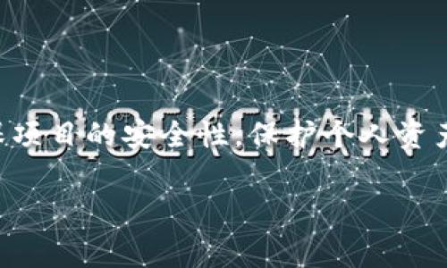 TP钱包空投是指在区块链和加密货币领域中，TP钱包（TokenPocket Wallet）为了推广某个新项目或新币种，免费向用户分发一定数量的代币或数字资产的活动。这种方式旨在吸引用户关注和使用相关的区块链项目，同时提高项目的知名度和用户基础。以下将详细介绍TP钱包空投的运作方式、目的、参与条件以及注意事项。

什么是TP钱包空投
TP钱包空投，顾名思义，是通过TP钱包平台向用户免费发放代币。这种活动通常是区块链项目在其上线前或上线初期的一种宣传手段。项目方希望通过这种方式吸引更多用户，增加他们的项目知名度。用户一般可以通过简单的注册或关注官方社交媒体账号等方式参与空投活动。

TP钱包空投的目的
空投活动在区块链生态中有多重目的。首先，空投可以快速提升项目的曝光率和用户参与度。其次，代币被分发到用户手中后，便会产生一定的流动性。这为后续的交易和使用奠定了基础。此外，空投还能够建立起社区的忠诚度，吸引用户长期关注项目进展。

如何参与TP钱包空投
参与TP钱包空投的流程通常比较简单。用户需要完成以下几个步骤：
ul
    li下载并安装TP钱包应用，这可以在手机的应用商店或官方网站完成。/li
    li注册并创建钱包账户，确保妥善保存钱包私钥，不要轻易分享。/li
    li关注相关项目的官方社交媒体账号，如Twitter、Telegram等，获取空投信息。/li
    li按照项目方提供的指引进行操作，通常需要填写一些信息或完成特定的任务。/li
    li保持钱包处于最新状态，确保接收空投代币。/li
/ul

空投的注意事项
在参与TP钱包空投时，用户需要注意几个关键事项：
ul
    listrong合约安全性：/strong确保参与的代币项目是合法和安全的，避免诈骗或恶意合约。/li
    listrong信息保护：/strong不要随意分享自己的私钥和助记词，保护个人隐私。/li
    listrong活动真实性：/strong很多空投活动可能涉及到虚假宣传，务必核实项目的真实性。/li
    listrong代币流动性：/strong空投的代币在市场上的实际价值可能不高，投资需谨慎。/li
/ul

空投的种类
TP钱包的空投活动可以具有多种形式，常见的包括：
ul
    listrong直接空投：/strong根据用户在TP钱包的活动，直接在指定时间将代币发送到用户钱包。/li
    listrong任务空投：/strong用户需完成特定任务，比如邀请好友、转发信息、评论等，才能获得空投奖励。/li
    listrong盲盒空投：/strong用户在特定时间内参与，可能会随机获得不同数量和类型的代币。/li
/ul

总结
TP钱包空投作为区块链项目推广的重要手段，既能为用户带来潜在的投资机会，也能为项目方迅速提升知名度。然而，用户在参与空投时需谨慎，确保项目的安全性，保护个人资产。通过这种方式，TP钱包不仅促进了代币的使用，还在区块链生态中增强了社区的互动性和活跃度。

如果你对TP钱包空投还有其他想了解的信息，欢迎随时提问！