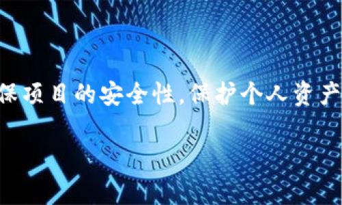 TP钱包空投是指在区块链和加密货币领域中，TP钱包（TokenPocket Wallet）为了推广某个新项目或新币种，免费向用户分发一定数量的代币或数字资产的活动。这种方式旨在吸引用户关注和使用相关的区块链项目，同时提高项目的知名度和用户基础。以下将详细介绍TP钱包空投的运作方式、目的、参与条件以及注意事项。

什么是TP钱包空投
TP钱包空投，顾名思义，是通过TP钱包平台向用户免费发放代币。这种活动通常是区块链项目在其上线前或上线初期的一种宣传手段。项目方希望通过这种方式吸引更多用户，增加他们的项目知名度。用户一般可以通过简单的注册或关注官方社交媒体账号等方式参与空投活动。

TP钱包空投的目的
空投活动在区块链生态中有多重目的。首先，空投可以快速提升项目的曝光率和用户参与度。其次，代币被分发到用户手中后，便会产生一定的流动性。这为后续的交易和使用奠定了基础。此外，空投还能够建立起社区的忠诚度，吸引用户长期关注项目进展。

如何参与TP钱包空投
参与TP钱包空投的流程通常比较简单。用户需要完成以下几个步骤：
ul
    li下载并安装TP钱包应用，这可以在手机的应用商店或官方网站完成。/li
    li注册并创建钱包账户，确保妥善保存钱包私钥，不要轻易分享。/li
    li关注相关项目的官方社交媒体账号，如Twitter、Telegram等，获取空投信息。/li
    li按照项目方提供的指引进行操作，通常需要填写一些信息或完成特定的任务。/li
    li保持钱包处于最新状态，确保接收空投代币。/li
/ul

空投的注意事项
在参与TP钱包空投时，用户需要注意几个关键事项：
ul
    listrong合约安全性：/strong确保参与的代币项目是合法和安全的，避免诈骗或恶意合约。/li
    listrong信息保护：/strong不要随意分享自己的私钥和助记词，保护个人隐私。/li
    listrong活动真实性：/strong很多空投活动可能涉及到虚假宣传，务必核实项目的真实性。/li
    listrong代币流动性：/strong空投的代币在市场上的实际价值可能不高，投资需谨慎。/li
/ul

空投的种类
TP钱包的空投活动可以具有多种形式，常见的包括：
ul
    listrong直接空投：/strong根据用户在TP钱包的活动，直接在指定时间将代币发送到用户钱包。/li
    listrong任务空投：/strong用户需完成特定任务，比如邀请好友、转发信息、评论等，才能获得空投奖励。/li
    listrong盲盒空投：/strong用户在特定时间内参与，可能会随机获得不同数量和类型的代币。/li
/ul

总结
TP钱包空投作为区块链项目推广的重要手段，既能为用户带来潜在的投资机会，也能为项目方迅速提升知名度。然而，用户在参与空投时需谨慎，确保项目的安全性，保护个人资产。通过这种方式，TP钱包不仅促进了代币的使用，还在区块链生态中增强了社区的互动性和活跃度。

如果你对TP钱包空投还有其他想了解的信息，欢迎随时提问！