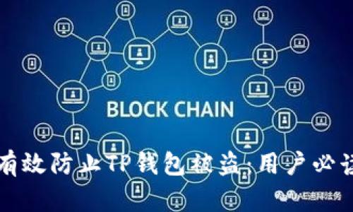 如何有效防止TP钱包被盗：用户必读指南