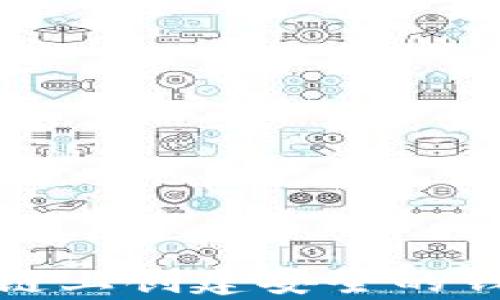 
如何在以太坊私有链上创建安全的钱包并实现交易成功