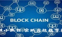 如何通过TP钱包管理小狐狸：实现高效数字资产管