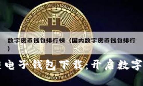 中银区块链电子钱包下载：开启数字金融新篇章