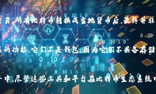 比特币钱包是用来存储、发送和接收比特币的一种工具，但并不是所有的数字工具或平台都是比特币钱包。下面列举一些不属于比特币钱包的内容，以便更好地理解其定义与功能。

1. 交易所
比特币交易所是一个让用户可以购买、出售和交易比特币的在线平台。交易所一般会提供一个账户系统，用户在这里可以存入法币（如美元、欧元等）或加密货币，并进行交易。由于交易所的主要功能是买卖资产，而不是存储资产，所以它不被认为是比特币钱包。

2. 矿池
矿池是多个矿工共同参与比特币挖矿的组织形式。通过集结计算资源，矿池能够提高成功挖掘区块的概率，然后根据贡献的算力分配奖励。矿池储存的是挖矿产生的比特币，而不是用来存储用户个人的比特币，因此它也不算作比特币钱包。

3. 交易平台
类似于交易所，交易平台通常指的是能够让用户进行数字资产交易的场所。交易平台的核心功能是为用户提供交易的场所，但它不负责直接存储用户的加密资产。用户在交易平台中进行交易时，实际上是与其他用户买卖，而不是通过传统钱包来完成的。

4. 策略应用程序
一些投资者使用的分析和交易策略应用程序，例如技术分析软件和计算平台。这些应用的目标是帮助用户制定投资策略，而不是提供安全的存储和管理比特币的功能，因此这些工具也不会被视作比特币钱包。

5. 电子商务网站
一些电子商务网站可能支持比特币支付，但这些网站本身并不储存比特币。它们一般通过支付处理服务来完成交易，所有比特币转换成当地货币后，最终并非由电子商务网站保持。因此，这些网站也不被定义为比特币钱包。

6. 社交媒体平台
有些社交媒体平台允许用户发送和接收加密货币，但它们的本质是社交媒体。尽管这些平台增加了与比特币相关的功能，它们不是钱包，因为它们不具备存储私钥或直接管理用户比特币的功能。

总结
比特币钱包的主要功能是安全地存储用户的比特币，它们是用户管理和使用比特币的关键工具。而在上述的例子中，尽管这些工具和平台在比特币生态系统中有其重要性，但它们并不具备钱包的基本属性。用户在使用这些工具时，应牢记这一点，以确保其比特币的安全。