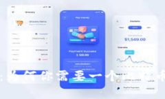 快速转账与安全储存：为何你需要一个比特币钱