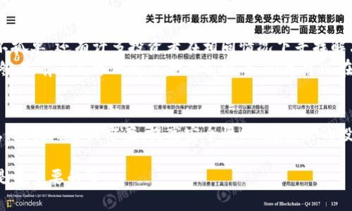 比特币钱包被盗？教你如何找回损失资金  
比特币钱包, 比特币被盗, 找回比特币, 加密货币安全/guanjianci

引言：数字财富的脆弱与保护
随着比特币和其他加密货币的流行，越来越多的人开始投资这一新兴资产。然而，伴随而来的是安全隐患。如果你的比特币钱包不幸被盗，如何才能找回那些心血和财富呢？本文将为你提供详尽的步骤和建议，帮助你应对这一令人痛苦的局面。

第一步：确认被盗的事实
在采取任何行动之前，首先需要确认你的比特币钱包确实遭到了盗窃。这可能表现为你的钱包余额突然减少，或者你无法登录你的钱包。检查以下几点：
ul
    li查看交易记录，确认是否有未授权的交易。/li
    li尝试重置钱包密码并查看是否可以重新登入。/li
    li检查钱包的安全性设置，确认是否有异常登录活动。/li
/ul

第二步：联系钱包服务商
如果确认钱包被盗，第一时间应当联系你的钱包服务商。许多知名钱包提供商都会有客户支持服务，可以就这种情况提供帮助。确保提供尽可能详细的信息，包括：
ul
    li你的钱包地址。/li
    li被盗金额及相关交易历史。/li
    li任何可疑活动的时间和说明。/li
/ul
有些钱包服务商可能会提供运用区块链技术追踪资金流向的服务。

第三步：报告给相关机构
在确认损失后，将此事件报告给相关机构，无论你所在的国家或地区如何。可以考虑联系警方，虽然他们对加密货币盗窃的介入程度可能有限，但是他们会保存你的报告以便未来的调查。具体步骤包括：
ul
    li前往当地警局，提供受害证明。/li
    li在可能的情况下，提供钱包的交易记录。/li
    li记得索要警局的案件编号，以备后续查询。/li
/ul

第四步：利用区块链追踪工具
为了增加找回被盗比特币的可能性，可以使用一些区块链追踪工具。这些工具能够帮助你追踪被盗资金的流向。以下是几个常用的区块链分析工具：
ul
    liBlockchair：提供交易查询和地址分析。/li
    liBlockchain.com：可以查看所有的比特币交易。/li
    liCryptoScamDB：可以查看已知的诈骗活动。/li
/ul
通过这些工具，你也许能找到被盗比特币的新地址，进而向Wallet provider或网络警务部门报告。

第五步：提高安全防护措施
无论你的钱是否找回，增强你的钱包安全性都是必要的。这能使你在未来的投资中更加安心。以下是一些有效的安全措施：
ul
    li启用双因素身份验证：通过短信或应用生成的代码来增加安全性。/li
    li使用硬件钱包：将大部分资产储存到离线设备，避免在线钱包的安全隐患。/li
    li定期检查软件更新：确保你的钱包软件是最新版本，以防止安全漏洞。/li
/ul

第六步：心理应对与再出发
遭遇比特币钱包被盗的事件，对很多人而言都是一种心理冲击。接受损失的同时，试着冷静思考下一步的投资方向。记住，你并不孤单，还有许多投资者在相同情况下寻找解决方案和救助。
分析导致盗窃的原因，学习提高自己的安全意识。无论是参与网络安全培训，还是多读一些相关书籍，提升自己的认知能力。最终，只有在充分理解风险的前提下，你才可以在加密货币市场中游刃有余。

结语：持续学习与调整
在快速变化的加密市场中，保持学习的态度至关重要。接受损失并从中吸取教训，不会让你变得脆弱，反而会让你的决策更加稳健。找到解决方案、提高安全性、并在未来的投资中着重反思和改进。随着技术的发展，加密货币的未来仍然充满机会与挑战。保持警惕，持续学习，终会在这条路上越走越远。

通过以上步骤，你不仅可以应对比特币钱包被盗的困境，更能在日后的投资中稳步前行。记住，保护你的数字资产与财富，永远是最重要的事。