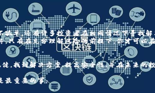 比特币钱包被盗？教你如何找回损失资金  
比特币钱包, 比特币被盗, 找回比特币, 加密货币安全/guanjianci

引言：数字财富的脆弱与保护
随着比特币和其他加密货币的流行，越来越多的人开始投资这一新兴资产。然而，伴随而来的是安全隐患。如果你的比特币钱包不幸被盗，如何才能找回那些心血和财富呢？本文将为你提供详尽的步骤和建议，帮助你应对这一令人痛苦的局面。

第一步：确认被盗的事实
在采取任何行动之前，首先需要确认你的比特币钱包确实遭到了盗窃。这可能表现为你的钱包余额突然减少，或者你无法登录你的钱包。检查以下几点：
ul
    li查看交易记录，确认是否有未授权的交易。/li
    li尝试重置钱包密码并查看是否可以重新登入。/li
    li检查钱包的安全性设置，确认是否有异常登录活动。/li
/ul

第二步：联系钱包服务商
如果确认钱包被盗，第一时间应当联系你的钱包服务商。许多知名钱包提供商都会有客户支持服务，可以就这种情况提供帮助。确保提供尽可能详细的信息，包括：
ul
    li你的钱包地址。/li
    li被盗金额及相关交易历史。/li
    li任何可疑活动的时间和说明。/li
/ul
有些钱包服务商可能会提供运用区块链技术追踪资金流向的服务。

第三步：报告给相关机构
在确认损失后，将此事件报告给相关机构，无论你所在的国家或地区如何。可以考虑联系警方，虽然他们对加密货币盗窃的介入程度可能有限，但是他们会保存你的报告以便未来的调查。具体步骤包括：
ul
    li前往当地警局，提供受害证明。/li
    li在可能的情况下，提供钱包的交易记录。/li
    li记得索要警局的案件编号，以备后续查询。/li
/ul

第四步：利用区块链追踪工具
为了增加找回被盗比特币的可能性，可以使用一些区块链追踪工具。这些工具能够帮助你追踪被盗资金的流向。以下是几个常用的区块链分析工具：
ul
    liBlockchair：提供交易查询和地址分析。/li
    liBlockchain.com：可以查看所有的比特币交易。/li
    liCryptoScamDB：可以查看已知的诈骗活动。/li
/ul
通过这些工具，你也许能找到被盗比特币的新地址，进而向Wallet provider或网络警务部门报告。

第五步：提高安全防护措施
无论你的钱是否找回，增强你的钱包安全性都是必要的。这能使你在未来的投资中更加安心。以下是一些有效的安全措施：
ul
    li启用双因素身份验证：通过短信或应用生成的代码来增加安全性。/li
    li使用硬件钱包：将大部分资产储存到离线设备，避免在线钱包的安全隐患。/li
    li定期检查软件更新：确保你的钱包软件是最新版本，以防止安全漏洞。/li
/ul

第六步：心理应对与再出发
遭遇比特币钱包被盗的事件，对很多人而言都是一种心理冲击。接受损失的同时，试着冷静思考下一步的投资方向。记住，你并不孤单，还有许多投资者在相同情况下寻找解决方案和救助。
分析导致盗窃的原因，学习提高自己的安全意识。无论是参与网络安全培训，还是多读一些相关书籍，提升自己的认知能力。最终，只有在充分理解风险的前提下，你才可以在加密货币市场中游刃有余。

结语：持续学习与调整
在快速变化的加密市场中，保持学习的态度至关重要。接受损失并从中吸取教训，不会让你变得脆弱，反而会让你的决策更加稳健。找到解决方案、提高安全性、并在未来的投资中着重反思和改进。随着技术的发展，加密货币的未来仍然充满机会与挑战。保持警惕，持续学习，终会在这条路上越走越远。

通过以上步骤，你不仅可以应对比特币钱包被盗的困境，更能在日后的投资中稳步前行。记住，保护你的数字资产与财富，永远是最重要的事。