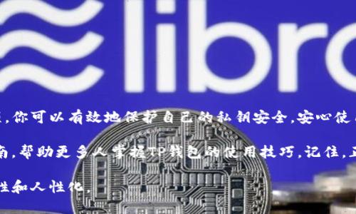 关于如何输入TP钱包的私钥，本文将提供一份详细的指南，帮助用户正确、安全地使用私钥。以下是文章的结构安排，包括、关键词和详细内容。


tiaoti如何安全地输入TP钱包私钥以保护你的数字资产/tiaoti

关键词
TP钱包, 私钥, 数字资产, 加密货币/guanjianci

引言
在数字货币的世界里，安全性是每个用户最关心的问题之一。TP钱包作为一种流行的加密货币钱包，允许用户存储、管理和交易各种数字资产。输入私钥是使用钱包的必要步骤之一。本文将详细指导用户如何安全地输入TP钱包的私钥，确保你的数字资产得到良好保护。

什么是TP钱包？
TP钱包是一个去中心化的数字资产管理工具。它不仅支持多种主流加密货币，还为用户提供了一系列安全功能。TP钱包的设计旨在为用户提供便捷的管理体验，同时保证资产的安全性。在使用TP钱包时，私钥是关键的安全元素，决定了用户对其资产的控制权。

私钥的基本概念
私钥是加密货币钱包的核心。它是一串随机生成的字符，让用户可以访问和控制钱包中的资产。每个钱包都有唯一的私钥，丢失或泄露私钥将导致无法找回资产。因此，妥善保管私钥至关重要。

TP钱包私钥输入步骤
接下来，我们将详细介绍如何输入TP钱包的私钥。正确的操作步骤将帮助你顺利访问和管理你的数字资产。

h4步骤一：下载并安装TP钱包/h4
首先，在你的手机上下载并安装TP钱包应用。确保你从官方渠道获得应用，以避免安全风险。安装完成后，打开应用。

h4步骤二：选择