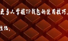 关于如何输入TP钱包的私钥，本文将提供一份详细