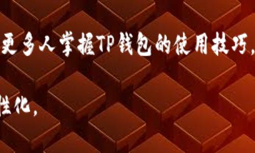 关于如何输入TP钱包的私钥，本文将提供一份详细的指南，帮助用户正确、安全地使用私钥。以下是文章的结构安排，包括、关键词和详细内容。


tiaoti如何安全地输入TP钱包私钥以保护你的数字资产/tiaoti

关键词
TP钱包, 私钥, 数字资产, 加密货币/guanjianci

引言
在数字货币的世界里，安全性是每个用户最关心的问题之一。TP钱包作为一种流行的加密货币钱包，允许用户存储、管理和交易各种数字资产。输入私钥是使用钱包的必要步骤之一。本文将详细指导用户如何安全地输入TP钱包的私钥，确保你的数字资产得到良好保护。

什么是TP钱包？
TP钱包是一个去中心化的数字资产管理工具。它不仅支持多种主流加密货币，还为用户提供了一系列安全功能。TP钱包的设计旨在为用户提供便捷的管理体验，同时保证资产的安全性。在使用TP钱包时，私钥是关键的安全元素，决定了用户对其资产的控制权。

私钥的基本概念
私钥是加密货币钱包的核心。它是一串随机生成的字符，让用户可以访问和控制钱包中的资产。每个钱包都有唯一的私钥，丢失或泄露私钥将导致无法找回资产。因此，妥善保管私钥至关重要。

TP钱包私钥输入步骤
接下来，我们将详细介绍如何输入TP钱包的私钥。正确的操作步骤将帮助你顺利访问和管理你的数字资产。

h4步骤一：下载并安装TP钱包/h4
首先，在你的手机上下载并安装TP钱包应用。确保你从官方渠道获得应用，以避免安全风险。安装完成后，打开应用。

h4步骤二：选择