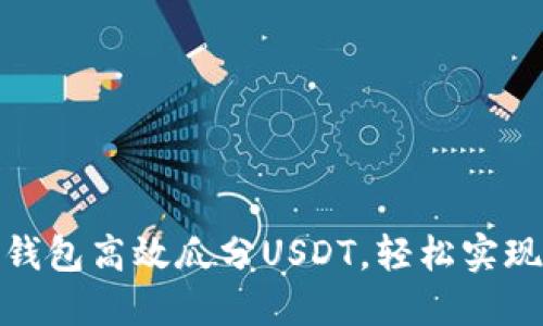 如何利用电子钱包高效瓜分USDT，轻松实现数字资产增值