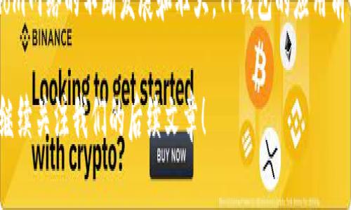   如何使用Fantom TP钱包来提升您的加密货币交易体验？ / 
 guanjianci Fantom, TP钱包, 加密货币, 交易体验 /guanjianci 

引言：加密货币的崛起与钱包的重要性

在过去的几年里，加密货币市场经历了巨大的变革和发展。随着比特币、以太坊等知名加密货币的普及，越来越多的人开始关注这一领域。其中，Fantom作为一个新兴的区块链平台，以其高速和低费用的特点受到了广泛的认可。而TP钱包作为Fantom的官方钱包，更是为用户提供了便捷的交易体验。

但如何才能充分利用Fantom TP钱包的优势，提升您的加密货币交易体验呢？本文将深入探讨Fantom TP钱包的功能、使用方法以及一些小窍门，让您在这个快速发展的市场中占得先机。

1. Fantom TP钱包的基本介绍

Fantom TP钱包是一个安全易用的数字钱包，旨在为用户提供无缝的区块链体验。作为Fantom生态系统的一部分，TP钱包支持Fantom网络上的所有代币。这一钱包不仅具备基本的存储功能，还支持高效的交易和实时的市场信息。

使用TP钱包，您可以轻松管理您的数字资产，随时随地进行交易。此外，它还具备多种安全功能，确保您的资产得到充分保护。

2. TP钱包的主要功能

h42.1 安全性/h4

安全性是加密货币钱包最重要的特性之一。TP钱包采用了行业领先的技术，确保您的私钥和交易信息不会被泄露。钱包提供多种安全选项，包括多重签名、生成助记词等，最大程度地保护用户资产的安全。

h42.2 交易便捷性/h4

TP钱包支持快速、便捷的加密货币交易。用户只需输入接收方地址和交易金额，便可快速完成交易。支持多种转账方式，便于用户进行资产管理。同时，用户还可以通过钱包轻松参与Fantom网络上的去中心化应用。

h42.3 用户友好的界面/h4

在设计上，TP钱包注重用户体验。界面简洁直观，用户无论是新手还是专家，均能轻松上手。您可以随时查看资产余额和交易记录，了解自己的资产状况。

3. 如何下载和安装Fantom TP钱包

要开始使用Fantom TP钱包，首先需要下载并安装它。您可以在Fantom官方网站上找到官方链接，以确保您下载的是安全的版本。 TP钱包支持多种设备，包括桌面和移动端，确保用户在任何时间、任何地点都能进行交易。

h43.1 下载步骤/h4

访问Fantom的官方网站，点击“下载”按钮。根据您的设备类型选择合适的版本进行下载。下载完成后，按照提示进行安装即可。

h43.2 注册与设置/h4

安装完成后，打开TP钱包应用。首次使用时，您需要创建一个新的钱包。在创建过程中，系统会生成助记词，请务必妥善保存，确保其不被他人知晓。在后续使用中，您可通过助记词恢复钱包。

4. 如何使用Fantom TP钱包进行交易

在您成功创建钱包并存入资产后，就可以开始进行交易了。TP钱包的交易流程非常简便。以下是具体操作步骤：

h44.1 添加资金/h4

首先，您需要向TP钱包添加资金。您可以通过从其他钱包转账或购买Fantom代币来完成。点击“充值”按钮，查看您的钱包地址，将资金发送至该地址。

h44.2 发起交易/h4

要发起一笔交易，点击“转账”按钮。填写接收方地址、转账金额，然后确认相关信息。最后，点击“确认交易”按钮，您的交易就会立即处理。

h44.3 查看交易记录/h4

完成交易后，您可以在“交易记录”中查看每一笔交易的详细信息，包括时间、金额、状态等。这样，用户可以对自己的资产流动进行全面的跟踪和管理。

5. Fantom TP钱包的优势与劣势

每个加密货币钱包都有其特点，Fantom TP钱包也不例外。以下是其主要优势和劣势：

h45.1 优势/h4

ul
  listrong高效性：/strongFantom网络的速率非常快，用户在TP钱包中可以享受实时交易的体验。/li
  listrong低交易费用：/strong相比于其他链，Fantom的费用极低，便于用户进行频繁的小额交易。/li
  listrong生态系统集成：/strongTP钱包支持Fantom生态中的多种应用，用户可以方便地参与去中心化金融（DeFi）等项目。/li
/ul

h45.2 劣势/h4

ul
  listrong新兴平台：/strongFantom虽然发展迅速，但相对于以太坊等更成熟的生态系统，仍显得有些不稳定。/li
  listrong用户教育：/strong由于相对较新的技术，用户对于Fantom及其钱包的认知度仍有待提高。许多用户可能会觉得使用门槛较高。/li
/ul

6. 小技巧与使用建议

为了充分发挥Fantom TP钱包的优势，以下是一些小技巧和建议：

h46.1 定期更新钱包应用/h4

确保您的TP钱包始终更新至最新版本，以获得更好的安全性和功能体验。

h46.2 提高安全意识/h4

不要将助记词分享给任何人，也不要泄露您的私钥。安全意识是保护您资产的第一步。

h46.3 参与社区活动/h4

积极参与Fantom社区的活动，了解最新动态和项目进展。同时，您也可以通过社区获取更多的使用帮助和技巧。

结论

Fantom TP钱包是一个优质的加密货币钱包，通过简单的使用流程和高度的安全性，为用户提供了良好的交易体验。随着Fantom网络的不断发展和壮大，TP钱包的应用前景也将更加广阔。

希望本文能帮助您更好地理解Fantom TP钱包，并在交易过程中获得更多的收益。如果您想了解更多关于加密货币的内容，请继续关注我们的后续文章！