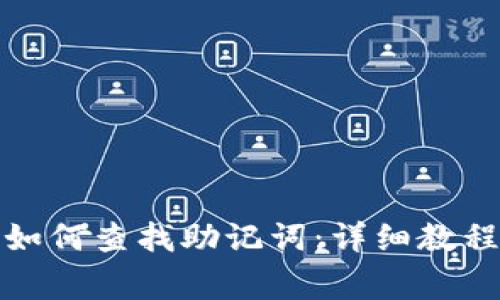 在TP钱包中如何查找助记词：详细教程与注意事项