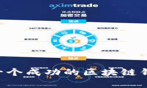 如何在阜阳创建一个成功的区块链钱包平台：全面指南