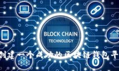 如何在阜阳创建一个成功的区块链钱包平台：全