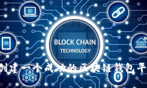 如何在阜阳创建一个成功的区块链钱包平台：全面指南