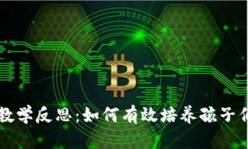 中班区块链钱包教学反思：如何有效培养孩子们的金融科技意识