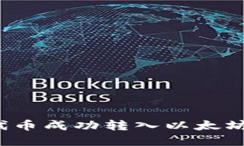 如何将Pi网络代币成功转入以太坊钱包：完整指南