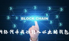 如何将Pi网络代币成功转入以太坊钱包：完整指南