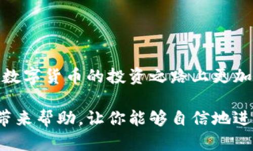   tp钱包如何充币兑币？简单易懂的全面指南 / 
 guanjianci tp钱包, 充币, 兑币, 加密货币 /guanjianci 

引言
在加密货币飞速发展的今天，掌握如何有效使用加密钱包是非常重要的。tp钱包作为一种流行的数字货币钱包，提供了便捷的充币和兑币功能。本文将详细介绍如何在tp钱包中充币和兑币，帮助你更好地管理你的数字资产。

什么是tp钱包？
tp钱包是一款热门的数字货币钱包，它支持多种加密货币的存储和交易。用户可以使用tp钱包进行充值、兑换、查看账户余额等操作。其界面友好，操作简单，非常适合新手使用。

tigong 充币功能
首先，我们需要了解如何在tp钱包中充币。充币的过程相对简单，主要包括以下几个步骤。

h4步骤一：打开钱包/h4
打开你的tp钱包应用，确保已经注册并登录。如果你还没有账户，根据提示完成注册流程，然后登录。

h4步骤二：选择充币/h4
在主界面上，找到“充币”选项并点击。系统会显示可用的充值方式，通常支持多种加密货币的充值。

h4步骤三：选择币种/h4
选择你希望充值的币种。如果你想充入比特币，那就选择比特币。如果是以太坊或者其他币种，依此类推。

h4步骤四：获取充币地址/h4
tp钱包会为你提供一个充币地址，这是你接收资金的地址。务必注意，不同币种的充值地址是不同的，确保使用正确的地址防止资金丢失！

h4步骤五：发送资金/h4
使用你所选的交易所或其他钱包，将资金发送到之前获取的充币地址。确认发送信息无误后，点击确认。

h4步骤六：确认到账/h4
资金会在一段时间内到账，你可以在tp钱包的“资产”界面查看到账情况。如果没有及时到账，请耐心等待，或者联系你的充币平台确认。

如何在tp钱包中兑币？
除了充币，tp钱包还提供了兑币服务，这是用户进行资产配置和多样化投资的重要手段。接下来，我们来看看如何操作。

h4步骤一：进入兑币界面/h4
在tp钱包的主界面中，找到“兑币”选项并点击。此时，系统会显示兑换选项。

h4步骤二：选择兑换币种/h4
在兑币界面，你需要选择你要用哪种币种进行兑换。例如，如果你有比特币并想兑换成以太坊，选择比特币作为“出售币种”，以太坊作为“购买币种”。

h4步骤三：输入兑换数量/h4
在输入框中填入你希望兑换的数字。系统会根据当前市场价自动计算出你可以获得的币种数量。

h4步骤四：确认交易/h4
确保输错数字，并确认兑换比例无误。点击“确认交易”按钮。如果成功，你会收到交易的确认提示。

h4步骤五：查看余额/h4
兑换完成后，你可以在“资产”界面查看新的余额。确认新的币种已经添加到你的钱包中。

注意事项
在充币和兑币的过程中，有几个注意事项需要牢记。

h4首先，确保网络安全/h4
在进行充币或兑币时，请务必确保你的网络环境安全。使用公共Wi-Fi时，请谨慎操作，避免泄露个人信息。

h4其次，确认交易信息/h4
每次操作都要仔细核对地址和金额。这是确保资金安全的最基本步骤。

h4最后，关注市场动态/h4
加密货币市场非常波动。在选择兑币的时机时，关注市场价格的变化，使你的投资更具收益性。

总结
通过本指南，相信你对tp钱包的充币和兑币操作有了更深入的了解。掌握这些技巧后，你将能够在数字货币的投资之路上更加得心应手。切记保持警惕，安全第一，祝你在加密世界中获得成功！

无论你是新手还是经验丰富的投资者，掌握tp钱包的操作都是至关重要的。希望这篇文章能给你带来帮助，让你能够自信地进行充币和兑币操作。如果你有任何问题，随时可以参考官方帮助文档或在线寻求支持。