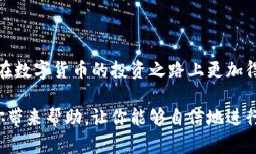   tp钱包如何充币兑币？简单易懂的全面指南 / 
 guanjianci tp钱包, 充币, 兑币, 加密货币 /guanjianci 

引言
在加密货币飞速发展的今天，掌握如何有效使用加密钱包是非常重要的。tp钱包作为一种流行的数字货币钱包，提供了便捷的充币和兑币功能。本文将详细介绍如何在tp钱包中充币和兑币，帮助你更好地管理你的数字资产。

什么是tp钱包？
tp钱包是一款热门的数字货币钱包，它支持多种加密货币的存储和交易。用户可以使用tp钱包进行充值、兑换、查看账户余额等操作。其界面友好，操作简单，非常适合新手使用。

tigong 充币功能
首先，我们需要了解如何在tp钱包中充币。充币的过程相对简单，主要包括以下几个步骤。

h4步骤一：打开钱包/h4
打开你的tp钱包应用，确保已经注册并登录。如果你还没有账户，根据提示完成注册流程，然后登录。

h4步骤二：选择充币/h4
在主界面上，找到“充币”选项并点击。系统会显示可用的充值方式，通常支持多种加密货币的充值。

h4步骤三：选择币种/h4
选择你希望充值的币种。如果你想充入比特币，那就选择比特币。如果是以太坊或者其他币种，依此类推。

h4步骤四：获取充币地址/h4
tp钱包会为你提供一个充币地址，这是你接收资金的地址。务必注意，不同币种的充值地址是不同的，确保使用正确的地址防止资金丢失！

h4步骤五：发送资金/h4
使用你所选的交易所或其他钱包，将资金发送到之前获取的充币地址。确认发送信息无误后，点击确认。

h4步骤六：确认到账/h4
资金会在一段时间内到账，你可以在tp钱包的“资产”界面查看到账情况。如果没有及时到账，请耐心等待，或者联系你的充币平台确认。

如何在tp钱包中兑币？
除了充币，tp钱包还提供了兑币服务，这是用户进行资产配置和多样化投资的重要手段。接下来，我们来看看如何操作。

h4步骤一：进入兑币界面/h4
在tp钱包的主界面中，找到“兑币”选项并点击。此时，系统会显示兑换选项。

h4步骤二：选择兑换币种/h4
在兑币界面，你需要选择你要用哪种币种进行兑换。例如，如果你有比特币并想兑换成以太坊，选择比特币作为“出售币种”，以太坊作为“购买币种”。

h4步骤三：输入兑换数量/h4
在输入框中填入你希望兑换的数字。系统会根据当前市场价自动计算出你可以获得的币种数量。

h4步骤四：确认交易/h4
确保输错数字，并确认兑换比例无误。点击“确认交易”按钮。如果成功，你会收到交易的确认提示。

h4步骤五：查看余额/h4
兑换完成后，你可以在“资产”界面查看新的余额。确认新的币种已经添加到你的钱包中。

注意事项
在充币和兑币的过程中，有几个注意事项需要牢记。

h4首先，确保网络安全/h4
在进行充币或兑币时，请务必确保你的网络环境安全。使用公共Wi-Fi时，请谨慎操作，避免泄露个人信息。

h4其次，确认交易信息/h4
每次操作都要仔细核对地址和金额。这是确保资金安全的最基本步骤。

h4最后，关注市场动态/h4
加密货币市场非常波动。在选择兑币的时机时，关注市场价格的变化，使你的投资更具收益性。

总结
通过本指南，相信你对tp钱包的充币和兑币操作有了更深入的了解。掌握这些技巧后，你将能够在数字货币的投资之路上更加得心应手。切记保持警惕，安全第一，祝你在加密世界中获得成功！

无论你是新手还是经验丰富的投资者，掌握tp钱包的操作都是至关重要的。希望这篇文章能给你带来帮助，让你能够自信地进行充币和兑币操作。如果你有任何问题，随时可以参考官方帮助文档或在线寻求支持。