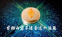 求助内容不适合这一话题