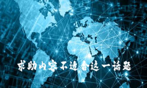 求助内容不适合这一话题