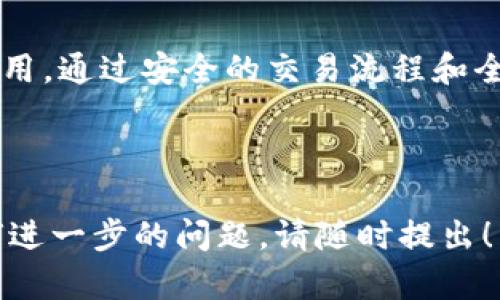 波场TP钱包是波场(TRON)生态系统中的一款去中心化数字钱包。以下是关于波场TP钱包及其交易的详细介绍：

什么是波场TP钱包？
波场TP钱包是一款为波场生态系统服务的数字货币钱包。它不仅支持TRON及其代币的存储和转账功能，还提供了去中心化应用(DApp)的访问权。用户可以通过TP钱包轻松管理资产，进行交易，参与各类区块链活动。

波场TP钱包的主要特性
TP钱包具备多项独特的特性，使其成为用户首选的数字货币钱包。以下是一些主要特性：

ul
    listrong安全性高：/strongTP钱包使用了先进的加密技术，确保用户的私钥安全存储。用户的资产得到了有效保护。/li
    listrong多币种支持：/strong除了TRON，TP钱包还支持多种主流数字货币，方便用户进行跨链交易。/li
    listrong用户友好：/strongTP钱包的界面设计简洁直观，用户可以快速上手，无需专业知识即可进行操作。/li
    listrongDApp生态：/strongTP钱包内置了众多去中心化应用，用户可以通过钱包直接访问不同的DApp，增强了使用体验。/li
/ul

TP钱包的交易流程
在TP钱包上进行交易的步骤相对简单。以下是详细流程：

ol
    listrong下载与安装：/strong用户可以在TP钱包的官方网站或者各大应用市场下载，并安装到手机或电脑上。/li
    listrong注册与设置：/strong打开钱包应用，按照指示进行注册。用户需要设置安全密码，并备份密钥信息，以保障资产安全。/li
    listrong充值资产：/strong用户可以通过转账或购买的方式将资产充值到TP钱包中。支持多种充值方式。/li
    listrong发起交易：/strong在钱包主页，选择“转账”或“发送”选项，输入接收方地址和转账金额，然后确认交易。/li
    listrong查看交易记录：/strong交易完成后，用户可以在钱包中查看历史交易记录，方便随时查阅。/li
/ol

如何保障交易安全
在进行数字货币交易时，安全性极为重要。以下是一些保障交易安全的建议：

ul
    listrong定期备份：/strong用户应定期备份钱包的私钥和助记词，以防丢失导致资产无法找回。/li
    listrong启用二次验证：/strong若支持，建议启用二次验证功能，提升账户安全性。/li
    listrong警惕钓鱼网站：/strong用户应确保访问的是官方应用和网站，避免泄露个人信息。/li
/ul

TP钱包的社区与支持
TP钱包有着活跃的用户社区，用户可以通过社交平台与其他用户交流，分享使用经验与技巧。TP钱包团队也会定期更新应用，提供技术支持和最新动态。用户可以在官方网站找到完整的帮助文档和客服联系方式，遇到问题时能够及时获得帮助。

总结
波场TP钱包是一个功能丰富、安全可靠的数字货币钱包。它为用户提供了多样化的交易方式，并方便地访问去中心化应用。通过安全的交易流程和全面的安全措施，TP钱包帮助用户有效管理数字资产。在波场生态系统中，TP钱包无疑是用户进行交易、投资的重要工具。

【关键词】波场TP钱包, 数字货币钱包, DApp, 安全交易

以上是波场TP钱包交易的详尽介绍。希望这些信息能够帮助你更好地理解并使用派场TP钱包进行交易。 如果你有任何进一步的问题，请随时提出！