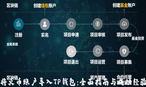 
如何将火币账户导入TP钱包：全面指南与成功经验分享