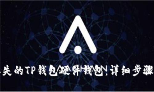 根标签
如何找回丢失的TP钱包硬件钱包：详细步骤与解决方案