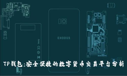 TP钱包：安全便捷的数字货币交易平台分析