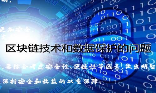 以下是根据您的要求生成的内容：

ziaoti国外区块链钱包排名榜第一：选择最安全、便捷的钱包，保护您的数字资产/ziaoti
区块链钱包, 数字资产, 安全性, 便捷性/guanjianci

引言：为何选择一个好的区块链钱包？
随着区块链技术的快速发展，越来越多的人开始投资数字资产。数字货币的普及使得区块链钱包成为人们存储和管理这些资产的重要工具。然而，市场上钱包种类繁多，如何选择合适的钱包成为了一个关键问题。在这篇文章中，我们将围绕国外区块链钱包的排名，帮助您了解哪些钱包在安全性、便捷性和用户体验方面表现出色。

区块链钱包的种类
在深入研究国外区块链钱包的排名之前，首先让我们认识一下区块链钱包的基本种类。区块链钱包通常分为以下几类：
1. **热钱包**：热钱包是指全天候连接互联网的钱包。它们使用方便，操作简单，适合频繁交易的用户。然而，由于其始终在线的特性，热钱包的安全性相对较低，容易受到黑客攻击。
2. **冷钱包**：冷钱包是指未连接互联网的钱包，通常用于长时间存储数字资产。虽然其使用方便性较低，但冷钱包提供了较高的安全性，适合长期投资者。
3. **纸钱包**：纸钱包是以纸质形式存储的区块链钱包。其生成过程简单，但需要用户妥善保管。这种钱包的安全性相对较高，但一旦丢失，资产将无法恢复。

国外区块链钱包的排名概述
在选择区块链钱包时，我们关注几个关键因素，包括安全性、用户体验、可用性、以及支持的数字资产种类。根据这些标准，我们可以进行国外区块链钱包的排名。以下是一些在业内享有良好声誉的钱包：

1. **Coinbase Wallet**  
Coinbase是全球最大的数字货币交易平台之一，其钱包服务也受到用户的广泛认可。它不仅支持多种数字货币，还提供了简单易用的用户界面，适合新手用户。安全性方面，Coinbase具备多重身份验证和保险保护，大大降低了黑客攻击的风险。

2. **Binance Wallet**  
作为全球最大的加密货币交易所之一，Binance的钱包同样值得推荐。其钱包支持多种币种，并提供丰富的交易功能。同时，Binance还具备快速交易支付的特性，适合高频交易者。通过冷存储，Binance也确保了用户资产的安全。

3. **Exodus Wallet**  
Exodus是一个多链钱包，支持超过100种不同的数字资产。它较强的用户界面设计和强大的安全性使其在用户中非常流行。此外，Exodus允许用户在应用内直接交换币种，这为投资者提供了极大的便利。

安全性：保护数字资产的第一要素
在选择区块链钱包时，安全性是首要考虑的因素。无论是新手还是资深投资者，确保自身资产不被盗取是每个人的共识。安全性主要体现在以下几个方面：
1. **多重身份验证**：许多钱包提供多重身份验证功能，增加了账户的安全性。用户需要提供多个身份信息才能进行交易，这样即使某一项信息被盗取，黑客仍然无法轻易进入账户。
2. **冷存储**：冷存储是指将绝大部分数字资产存在离线的钱包中，这样即使热钱包遭到攻击，用户的资产依然受到保护。选用提供冷存储选项的钱包，可以有效降低风险。
3. **保险保护**：部分钱包如Coinbase提供保险保护，若因某些原因导致用户资金损失，可以对用户进行赔偿，这无疑为投资者增添了一层保障。

便捷性：用户体验与操作流程
便捷性也是选择区块链钱包的重要考量。一个好的钱包应该具备友好的用户界面和便捷的操作流程，以下是影响便捷性的几个因素：
1. **用户界面设计**：钱包的界面设计决定了用户的使用体验。一个清晰明了的界面可以帮助用户更迅速地理解操作流程，提高使用效率。
2. **交易速度**：不同钱包的交易段落会有所不同。有些钱包能够快速完成交易，而有些则因为网络拥堵等原因导致交易延迟。选择交易速度较快的钱包，可以节省用户时间，提升用户体验。
3. **客户支持**：提供良好的客户支持也是提高便捷性的重要因素。无论何时，用户都可能面临技术问题，能够快速获得技术支持是非常重要的。

如何选择适合自己的钱包？
面对不同种类的钱包，如何选择适合自己的钱包呢？以下是一些建议：
1. **明确需求**：首先，您需要明确自己的需求。如果您是频繁交易的投资者，热钱包可能会更适合您。如果您是长期持有的投资者，冷钱包则更加安全。
2. **调研和比较**：在选择钱包之前，建议对市场上主流的钱包进行调研和比较。可以通过阅读用户评价、专业测评等信息来获取更多的数据支持。
3. **尝试多个钱包**：不同钱包的特点各异，不妨尝试几个钱包，找到最符合自己需求的选择。

总结：选择一个优秀的钱包是保护数字资产的重要环节
综上所述，随着区块链技术的发展，选择一个合适的区块链钱包变得愈加重要。无论是在国外还是国内，用户都有多样化的选择。在选择钱包时，要综合考虑安全性、便捷性等因素，做出明智的决策。希望本文能帮您更深入地了解国外区块链钱包的排名，并为您的投资之旅提供帮助。

选择一个好的区块链钱包，可以为您的数字资产保驾护航。无论您是新手还是经验丰富的投资者，都应重视这一点，愿您在数字货币的世界里，保持安全和收益的双重保障。