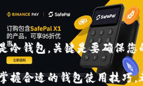 
jiaoti如何选择适合的比特币钱包iOS版：安心存储与交易的最佳方案/jiaoti
比特币钱包, iOS钱包, 比特币存储, 加密货币安全/guanjianci
```

引言：为什么选择比特币钱包很重要
随着比特币和其他加密货币的流行，选择适合的数字钱包变得越来越关键。无论您是刚刚入门的投资者，还是经验丰富的交易者，都需要一个可靠的比特币钱包来安全地存储和管理您的资产。iOS用户尤其需要关注可用的优质钱包，以便随时随地进行交易和管理。

比特币钱包的种类
在选择比特币钱包之前，首先要了解不同种类的钱包。钱包的主要类型分为热钱包和冷钱包：
ul
    listrong热钱包：/strong热钱包连接到互联网，使用方便，适合频繁交易。目前市场上有很多热钱包应用，许多都支持iOS设备。尽管使用方便，但安全性相对较低。/li
    listrong冷钱包：/strong冷钱包则不连接互联网。它们通常以硬件或纸质形式存在，适合长期存储。虽然使用不便，但安全性更高，降低被黑客攻击的风险。/li
/ul

在iOS上推荐的比特币钱包
以下是一些在iOS上表现出色的比特币钱包，供您参考：

h41. Coinbase/h4
Coinbase是一款非常受欢迎的比特币钱包，尤其是在新手用户中。其界面简单易用，方便用户进行储存和交易。该钱包还支持多种加密货币的储存，非常适合多币种用户。安全措施也相对完善，采用了两步验证和冷存储技术。

h42. Exodus/h4
Exodus是一款全功能的桌面和移动钱包。它支持多种加密货币，界面美观，用户友好。Exodus还提供了内置交易功能，允许用户在多个资产之间快速交易。iOS用户可以根据个人需求进行选择。

h43. Trust Wallet/h4
作为Binance推出的官方钱包，Trust Wallet不仅支持比特币，还支持数百种其他加密货币。它的设计清晰，操作简单。用户可以在钱包内直接购买和交换资产，非常方便。

h44. Mycelium/h4
Mycelium是一款适合技术用户的比特币钱包。它的功能非常丰富，包括交易历史记录、匿名交易和支持硬件钱包的插件。这款钱包特别适合那些追求隐私和安全的用户。

如何确保比特币钱包的安全
安全性是比特币钱包使用中的首要考虑因素。以下几条建议可以帮助您提高钱包的安全性：
ul
    listrong启用两步验证：/strong许多钱包都提供双重认证。这可以有效防止未授权访问。/li
    listrong定期备份钱包：/strong备份是保护资产的重要一步。定期备份并将备份文件储存在安全的地方。/li
    listrong保持软件更新：/strong常规的更新可以修复漏洞，提升安全性。确保在使用的过程中您的钱包始终保持最新版本。/li
    listrong谨慎管理私钥：/strong私钥是获取加密资产的唯一凭证。请勿分享或存储在不安全的地方。/li
/ul

比特币钱包的使用技巧
使用比特币钱包不仅仅是为了存储。理解一些使用技巧可以帮助您更好地管理资产：
ul
    listrong熟悉转账流程：/strong在进行第一次转账之前，确保了解整个流程，避免因操作失误造成资金损失。/li
    listrong合理安排交易时间：/strong研究市场动态，选择合适的时间进行交易，最大限度地提升收益。/li
    listrong关注交易费用：/strong不同钱包的交易费用可能有所不同，提前了解并选择最优方案。/li
    listrong利用社区资源：/strong加入关于加密货币的社交平台和论坛，获取最新信息和使用建议。/li
/ul

总结
在选择比特币钱包时，您应该综合考虑安全性、易用性、支持的货币种类和交易费用等因素。无论您选择的是热钱包还是冷钱包，关键是要确保您的资产安全。希望本文的推荐和建议能够帮助您找到适合的比特币钱包，并安全地管理您的数字资产。

随着加密货币的不断发展，学习和适应是每个投资者必不可少的过程。无论您是刚入门的新人，还是经验丰富的老手，掌握合适的钱包使用技巧，都将为您的投资之路增添一份保障。
