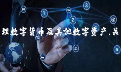 简宝钱包（Jianbao Wallet）是一款数字钱包应用，用户可以用来存储和管理数字货币及其他数字资产。关于简宝钱包是否使用区块链技术，这通常取决于其具体的设计和实现方式。

### 简宝钱包：区块链技术带来的数字资产安全与便捷