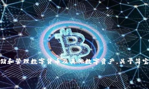 简宝钱包（Jianbao Wallet）是一款数字钱包应用，用户可以用来存储和管理数字货币及其他数字资产。关于简宝钱包是否使用区块链技术，这通常取决于其具体的设计和实现方式。

### 简宝钱包：区块链技术带来的数字资产安全与便捷