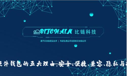 选择TP硬件钱包的五大理由：安全、便捷、兼容、隐私与投资保护