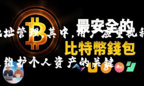 在比特币的生态系统中，每个比特币钱包通常会对应一个或多个私钥。下面是对比特币钱包私钥的一些详细介绍，包括它的作用、数量，以及管理上的注意事项。

私钥的定义和重要性
私钥是比特币交易中至关重要的一部分。它是一个保密的数字密码，只有钱包的拥有者知道。私钥用于签名交易，这意味着只有持有相应私钥的人才能支配钱包中的比特币。这种安全性使得比特币在交易过程中具备了去中心化、不可篡改的特性。

比特币钱包中的私钥数量
每个比特币钱包都至少会有一个私钥。一般来说，用户可以使用一个钱包来管理多个地址，而每个地址则可能被分配一个或多个私钥。这样做的原因是为了增强安全性和方便性。

对于大多数用户来说，他们使用的比特币钱包（例如软件钱包或硬件钱包）会自动生成和管理这些私钥。因此，使用者不必手动处理每一个私钥的生成和存储。这些钱包软件会根据需求生成私钥，并通过相应的地址（公钥）来接收和发送比特币。

在不同类型的钱包中的私钥管理
比特币钱包主要有三种类型：软件钱包、硬件钱包和纸钱包。每种钱包类型在私钥的管理上都有其特点：

ul
    listrong软件钱包/strong：软件钱包可以是桌面、移动应用，也可以是在线服务。它们通常会自动生成多个私钥和地址。用户只需记住助记词或密码，软件钱包就能为用户管理这些密钥。/li
    listrong硬件钱包/strong：硬件钱包是一种物理设备，专门用于存储私钥。它提供了更高的安全性，和软件钱包相比，私钥不会在联网状态下暴露。即使设备被盗，黑客也无法轻易获得私钥。/li
    listrong纸钱包/strong：纸钱包是将私钥和比特币地址打印在一张纸上。虽然纸钱包在保护私钥上非常安全，但容易受到物理损坏或丢失的风险。因此，使用纸钱包时必须小心存放。/li
/ul

私钥的生成和存储
私钥是通过随机数生成算法生成的。其复杂度和长度确保了每个私钥几乎是唯一的。大多数私钥都是256位的，不容易被猜测。

存储私钥时，务必确保安全。以下是一些存储私钥的最佳实践：

ul
    listrong备份私钥/strong：无论使用何种钱包，定期备份私钥都是非常重要的。确保备份存储在不同的位置，以防止损坏或丢失。/li
    listrong使用硬件设备/strong：硬件钱包提供了更安全的私钥存储方式，建议重视硬件钱包的选择。/li
    listrong避免在线存储/strong：尽量避免将私钥保存在联网的设备上，以减少被黑客攻击的风险。/li
/ul

私钥的丢失与恢复
私钥丢失意味着对比特币的永久失去。因为比特币的系统设计是去中心化的，没有第三方可以帮你恢复私钥。为了避免私钥丢失，用户应定期备份私钥并妥善保管。

如果使用助记词（通常是12个单词），用户可以通过这些词组恢复其钱包中的私钥。因此，备份助记词同样重要。

安全性与私钥管理
在比特币世界中，安全性至关重要。因此，私钥管理的每一个细节都需要重视。在创建比特币钱包时，用户应选择一个可信的服务商，并理解其私钥管理的机制。此外，定期更新安全措施，如使用强密码和双重认证，可以大大增强比特币钱包的安全性。

结论
总的来说，比特币钱包通常有多个私钥。每个钱包至少会有一个私钥，但为了增强安全性，可能有多个私钥和地址管理。其中，用户应重视私钥的安全，做好备份，并保持警惕，以防止丢失或被盗。

在这个日益数字化的时代，管理好自己的私钥，是每个比特币持有者都需要承担的责任。确保私钥的安全，将是维护个人资产的关键。