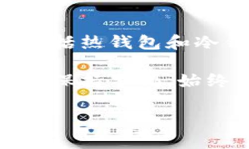   选择最适合的虚拟币钱包：安全、易用与多样性的完美结合 / 

 guanjianci 虚拟币钱包, 加密货币存储, 钱包安全性, 钱包类型 /guanjianci 

什么是虚拟币钱包
在数字货币日益普及的今天，了解虚拟币钱包的概念变得尤为重要。虚拟币钱包是用来存储、管理和交易加密货币的工具。它们可以是软件程序，也可以是硬件设备。钱包的主要功能包括保存密钥、发送和接收货币、查看余额及交易记录等。

虚拟币钱包的类型
虚拟币钱包通常分为不同的类型，每种类型都有其独特的优缺点。最常见的几种钱包类型包括：

ul
  listrong热钱包/strong：这些钱包在线上运行，通常使用便捷，适合频繁交易。例如，交易所钱包和手机应用钱包都是热钱包的类型。/li
  listrong冷钱包/strong：这些钱包离线保存，更加安全，不易受到黑客攻击。常见的冷钱包有硬件钱包和纸钱包。/li
  listrong桌面钱包/strong：安装在电脑上的软件，提供一定的安全性和便捷性，适合经常进行交易的用户。/li
  listrong移动钱包/strong：安装在手机上的应用程序，便于日常使用，适合随时随地进行交易。/li
/ul

选择虚拟币钱包时的考虑因素
在选择虚拟币钱包时，需要考虑多个因素，以确保满足您的需求。

h4安全性/h4
安全性是选择虚拟币钱包的首要考虑因素。冷钱包通常更安全，而热钱包则容易受到网络攻击。选择钱包时，应查看其背景、用户评价以及是否提供双重身份验证等安全功能。

h4用户友好性/h4
钱包的操作界面是否友好也是值得关注的要素。用户界面、操作流畅的钱包，能够让新手用户迅速上手。

h4支持的币种/h4
不同的钱包支持的币种也不同。在选择钱包时，需确认其支持您所持有的虚拟币种类。

h4交易费用/h4
不同钱包在交易时可能会收取不同的费用。了解这些费用有助于您在长期使用中节省成本。

h4备份与恢复选项/h4
确保您选择的钱包提供备份和恢复选项，便于在丢失设备或其他突发情况下恢复您的资产。

推荐的虚拟币钱包
基于以上考虑，接下来推荐几款口碑较好的虚拟币钱包：

ul
  listrongLedger Nano S/strong：作为一种硬件钱包，提供极高的安全性，支持多种币种。适合长期持有虚拟币的用户。/li
  listrongMetaMask/strong：一种流行的浏览器扩展钱包，支持以太坊及其ERC20代币。用户界面简单，适合新手。/li
  listrongExodus/strong：一款用户友好的桌面及移动钱包，支持多种加密货币，适合日常使用。/li
  listrongTrezor/strong：另一款备受推崇的硬件钱包，以其强大的安全功能和多币种支持著称。/li
/ul

如何安全使用虚拟币钱包
选择和使用虚拟币钱包时，保持谨慎是非常重要的。以下是一些安全建议：

ul
  li确保定期更新钱包软件，以防止安全漏洞。/li
  li启用双重认证，增加额外的安全层。/li
  li保持私钥的私密，不要与他人分享，避免使用公共网络进行交易。/li
  li定期备份钱包数据，以防意外丢失。/li
/ul

总结
虚拟币钱包是存储和管理加密货币的重要工具。选择合适的钱包需要考虑安全性、用户友好性、支持的币种等多个因素。市面上有多种类型的钱包可供选择，包括热钱包和冷钱包。根据您的需求和习惯，做出明智的选择，可以更好地保护您的资产。无论您选择的是硬件钱包还是软件钱包，保持良好的安全习惯，确保您的投资安全。 

随着技术的发展和市场的变化，虚拟币钱包也在不断进步。了解最新的技术动态和市场趋势，将助您在数字货币投资中更具竞争力。无论是新手还是老手，都应保持警惕，始终关注安全和便捷的结合，为自己的投资保驾护航。

希望这篇文章能够帮助您更清晰地理解虚拟币钱包的选择与使用，助您在加密货币的世界中游刃有余。