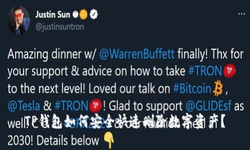 TP钱包如何安全快速删除数字资产？