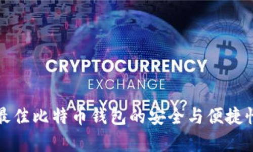 选择最佳比特币钱包的安全与便捷性分析