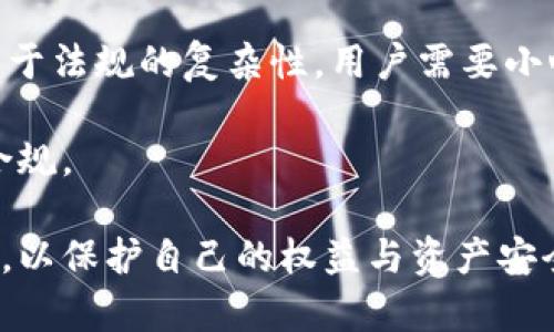 在讨论“虚拟币账号注册钱包是否违法”这个问题之前，我们需要明确几个关键概念以及相关法律框架。首先，虚拟货币，比如比特币、以太坊等，是一种基于区块链技术产生的数字资产，其具备一定的经济价值和市场流通性。注册虚拟币钱包则是用户存储、管理和交易虚拟货币的工具。下面我们将对此进行深入探讨。

虚拟币的法律定义和监管现状
虚拟币的法律定义因国家而异。一些国家明确将其视为财产，而另一些国家则将其归类为证券或商品。根据具体法律框架的不同，虚拟币的使用、交易及相关平台的合规性也有所不同。因此，注册虚拟币钱包的法律地位同样会受到这些法律的影响。

在许多国家，由于对虚拟币的监管尚未完全成熟，很多用户可能面临法律风险。例如，中国对虚拟货币的监管非常严格，完全禁止了ICO（首次代币发行）和虚拟货币交易。在这种情况下，注册虚拟币钱包就可能涉及违法。

虚拟币钱包的注册流程
无论在哪个国家，注册虚拟币钱包通常都是一个相对简单的过程。用户只需提供一些基本信息，如电子邮箱、密码等。有些平台可能要求更严格的身份验证，以符合“反洗钱”（AML）和“了解你的客户”（KYC）的法规。例如，用户可能需要提交身份证明文件，证明他们的身份和居住地址。

在平台要求隐私保护和用户安全的背景下，很多用户仍然倾向于使用一些相对匿名的虚拟币钱包，然而这种做法在部分国家可能被视为违法。因此，在注册虚拟币钱包前，了解当地法律法规是非常重要的。

虚拟币钱包的合规性问题
虚拟币钱包的合规性问题主要体现在以下几个方面：
ul
    li身份验证：大部分合法的交易平台和钱包服务提供商都要求用户进行身份验证，以避免法律风险。/li
    li资金来源：许多国家要求用户提供资金来源证明，以防止洗钱等犯罪活动。/li
    li交易限制：某些国家对虚拟币的交易和转移有严格规定，违反这些规定可能导致法律责任。/li
/ul

不同国家的法律对比
不同国家对虚拟币及其钱包的法律态度千差万别。以下是一些国家的不同法规：
ul
    listrong美国：/strong美国的虚拟币监管主要由证券交易委员会（SEC）和金融犯罪执法网络（FinCEN）负责。虚拟币被视为商品或证券，视具体情况而定。注册钱包通常是合法的，但必须遵循KYC和AML法规。/li
    listrong中国：/strong在中国，虚拟货币的ICO被视为非法，相关交易受到严格限制。注册虚拟币钱包可能会被视为违法行为，用户需要谨慎行事。/li
    listrong日本：/strong作为对虚拟货币友好的国家，日本有专门的法律监管虚拟币交易所，要求它们注册并遵循监管框架。注册钱包通常是合法的，但要遵循相关法规。/li
/ul

注册虚拟币钱包的法律风险
虽然在很多国家，注册虚拟币钱包本身可能不违法，但用户在使用过程中可能面临多种法律风险：
ol
    li如果用户在一个禁止虚拟币交易的国家注册钱包，可能构成违法行为。/li
    li若用户上传虚假的身份信息，可能面临法律责任。/li
    li在涉及虚拟币相关的商业活动时，需遵守所有相关的法律和税务规定。/li
/ol

如何合法注册虚拟币钱包
为了合法地注册虚拟币钱包，用户可以遵循以下步骤：
ul
    li先了解所在国家对虚拟币的法律规定，确保该国允许使用和交易虚拟币。/li
    li选择一个受信赖的交易平台或钱包服务。确保该平台符合当地法律，并持有相关的许可证。/li
    li按照平台要求进行身份验证，提供真实的信息和文件。/li
    li学习有关虚拟币的资金管理和投资知识，以提高自己的安全意识。/li
/ul

总结
注册虚拟币钱包的合法性取决于用户所在国家的法律法规。一般来说，如果遵循当地的法律规定，并在合法平台上注册，通常是安全的。然而，由于法规的复杂性，用户需要小心行事，确保自己不陷入法律纠纷中。在注册虚拟币钱包前，了解相关法律并保持信息的准确性至关重要。

当然，虚拟币的发展和技术的改变也会影响未来的法律框架。随着市场的变化，用户和投资者都应时刻关注最新的法规动态，保持自身的合法合规。

通过这些讨论希望能够对您理解虚拟币钱包的合法性提供帮助，同时我们也提醒每位用户：在进行虚拟币相关操作时，务必关注安全和合规性，以保护自己的权益与资产安全。