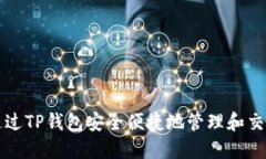 如何通过TP钱包安全便捷地管理和交易BNB