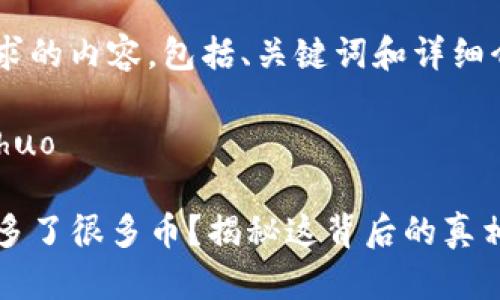 以下是您请求的内容，包括、关键词和详细介绍。

boshuo/boshuo

TP钱包突然多了很多币？揭秘这背后的真相及处理方法