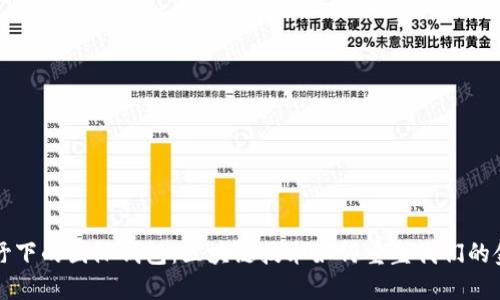 全球视野下的国际钱包：区块链技术如何重塑我们的金融未来