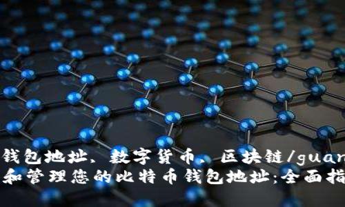 比特币, 钱包地址, 数字货币, 区块链/guanjianci  
如何获取和管理您的比特币钱包地址：全面指南