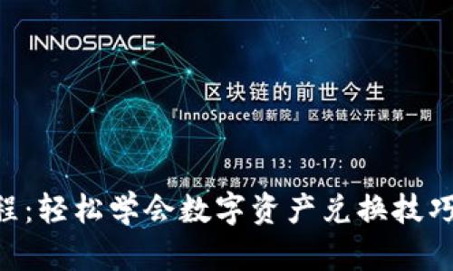 TP钱包兑换视频教程：轻松学会数字资产兑换技巧，提升你的交易能力