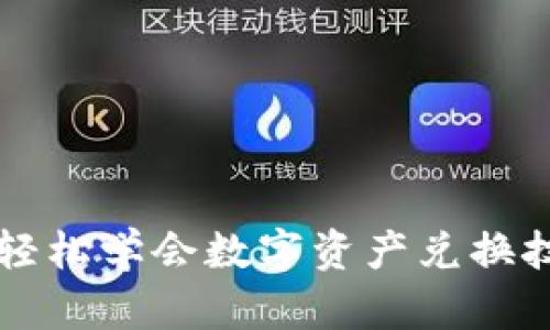 TP钱包兑换视频教程：轻松学会数字资产兑换技巧，提升你的交易能力