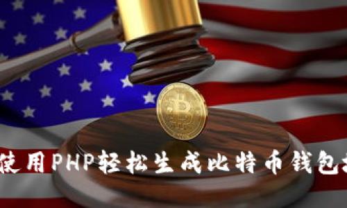 如何使用PHP轻松生成比特币钱包地址？